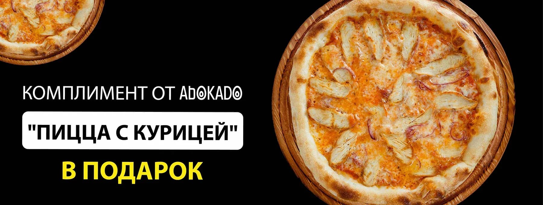 Баннер Комплимент - пицца с курицей. 
В среду и четверг при заказе от 12 000 тенге мы добавим комплемент от Abokado - пиццу с курицей. Обязательно напомните о комплименте оператору👌