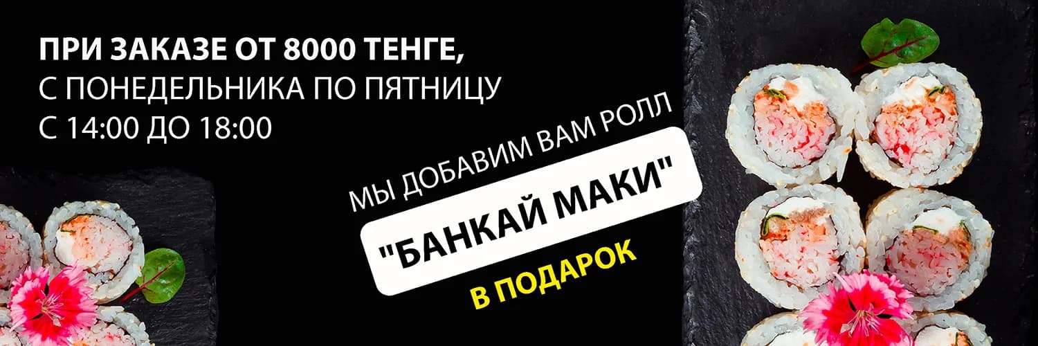 Баннер В будние дни с 14:00 до 18:00 при заказе от 8000 тенге, мы дарим комплимент от шеф-повара ролл "Банкай маки"
