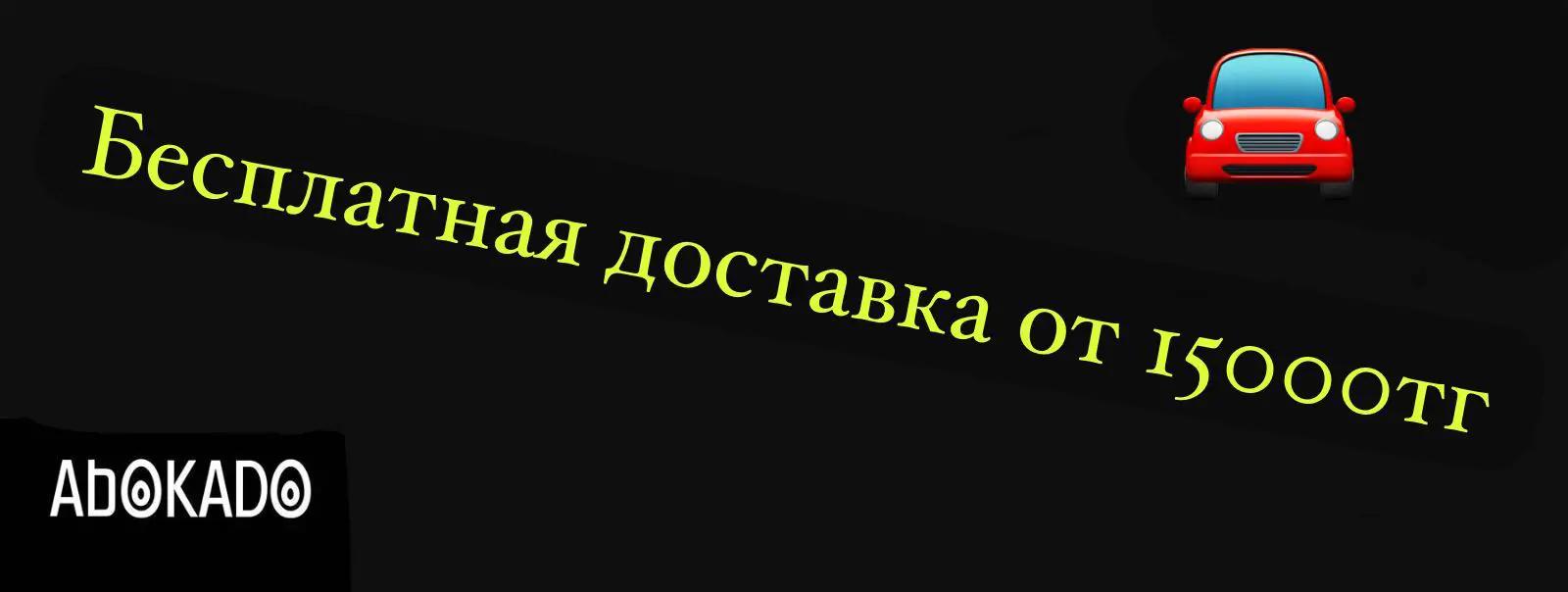 Баннер Бесплатная доставка от 15000тг.