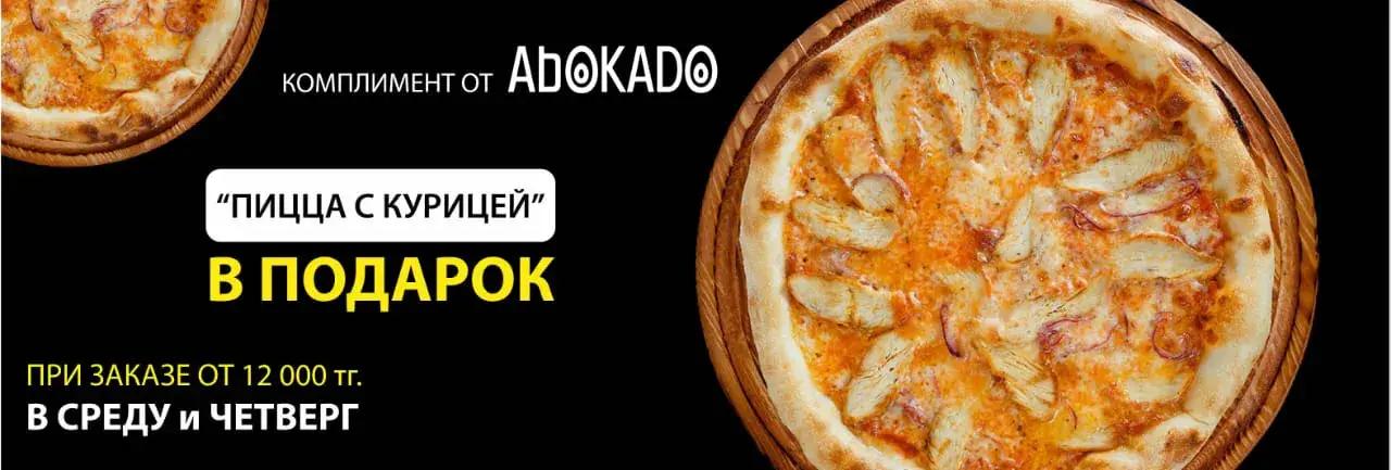 Banner Комплимент - пицца с курицей. 
В среду и четверг при заказе от 12 000 тенге мы добавим комплемент от Abokado - пиццу с курицей. Обязательно напомните о комплименте оператору👌
